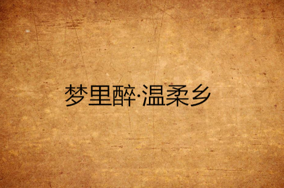 梦里醉·温柔乡