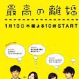 最完美的离婚(日本2013年瑛太主演电视剧)