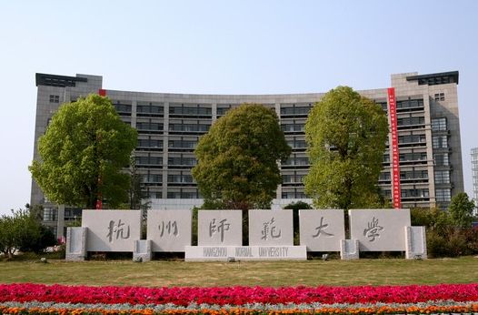 杭州师範大学 杭州师範大学
