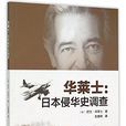 华莱士：日本侵华史调查