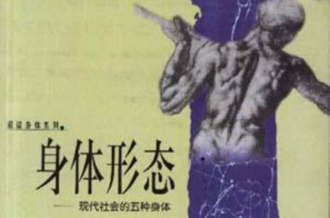 身体形态-现代社会的五种身体