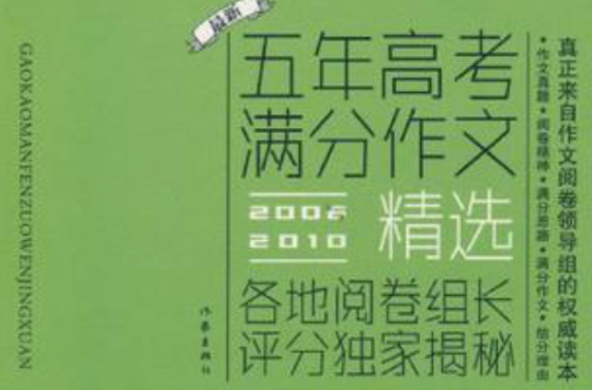 2006-2010年五年高考满分作文精选