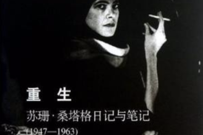 重生：桑塔格日记与笔记1947～1963