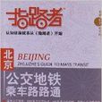 北京公交捷运乘车路路通
