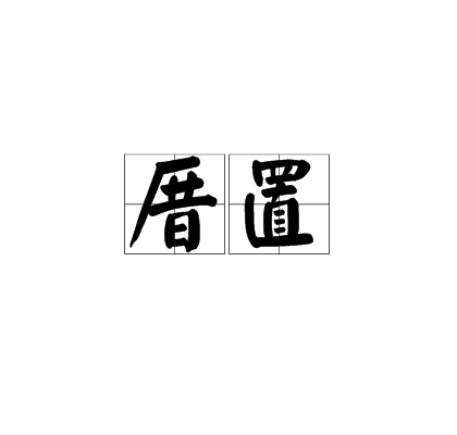 厝置