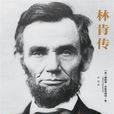 林肯传(林肯传 （2017年人民大学出版社）)