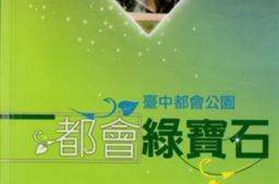 都会绿宝石