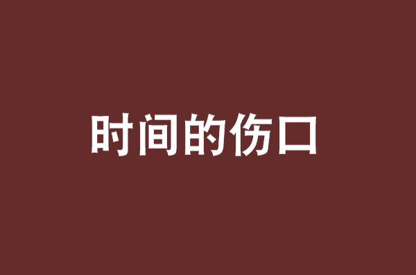 时间的伤口