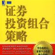 正卷投资组合策略