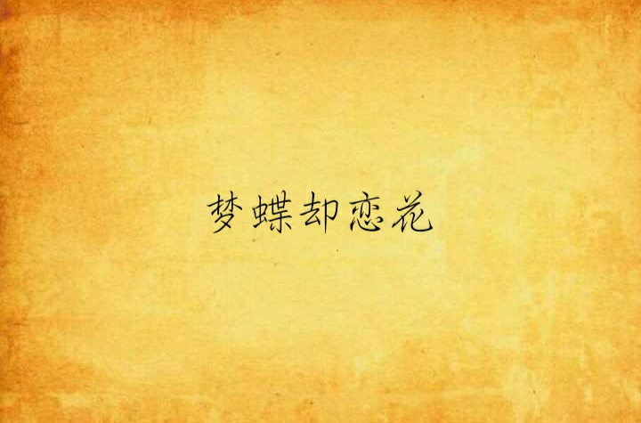 梦蝶却恋花