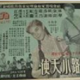 马路小天使