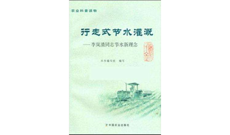 行走式节水灌溉