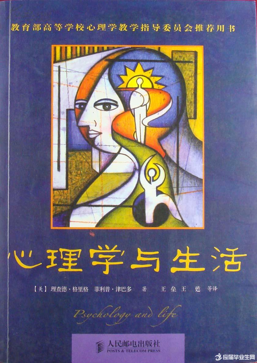 心理学与生活 心理学与生活