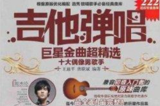 吉他弹唱巨星金曲超精选：十大偶像男歌手