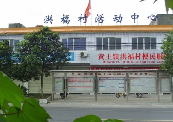龙泉驿区洪福村 龙泉驿区洪福村