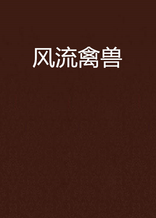 风流禽兽