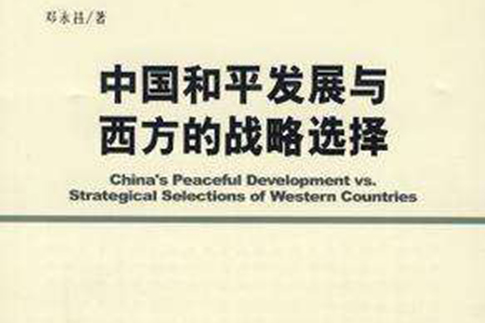 中国和平发展与西方的战略选择