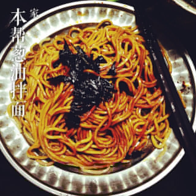 本帮菜葱油拌麵