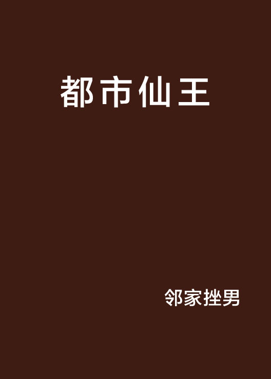 都市仙王(起点《都市仙王》)