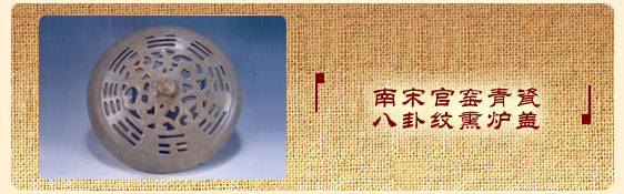 南宋官窑青瓷八卦熏炉盖 南宋官窑青瓷八卦熏炉盖