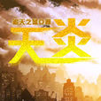 天炎(追天之蓝着小说)
