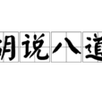 胡说八道