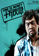 十万伙急(2015年电影《十万伙急》)