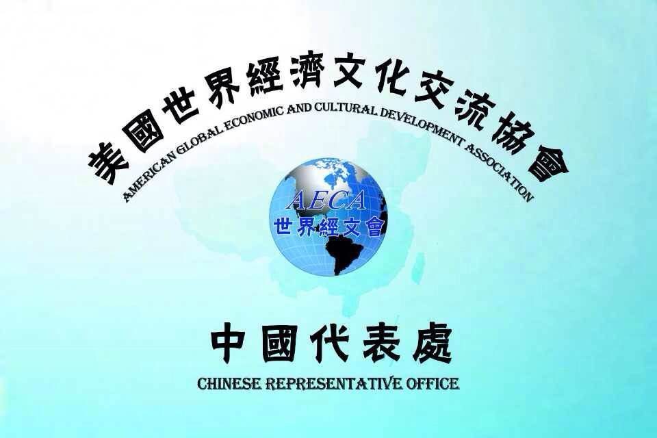 美国世界经济文化交流协会中国代表处