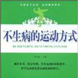 不生病的运动方式