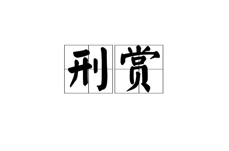 刑赏