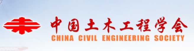 中国土木工程学会 中国土木工程学会