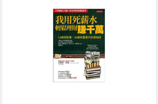 我用死薪水轻鬆理财赚千万