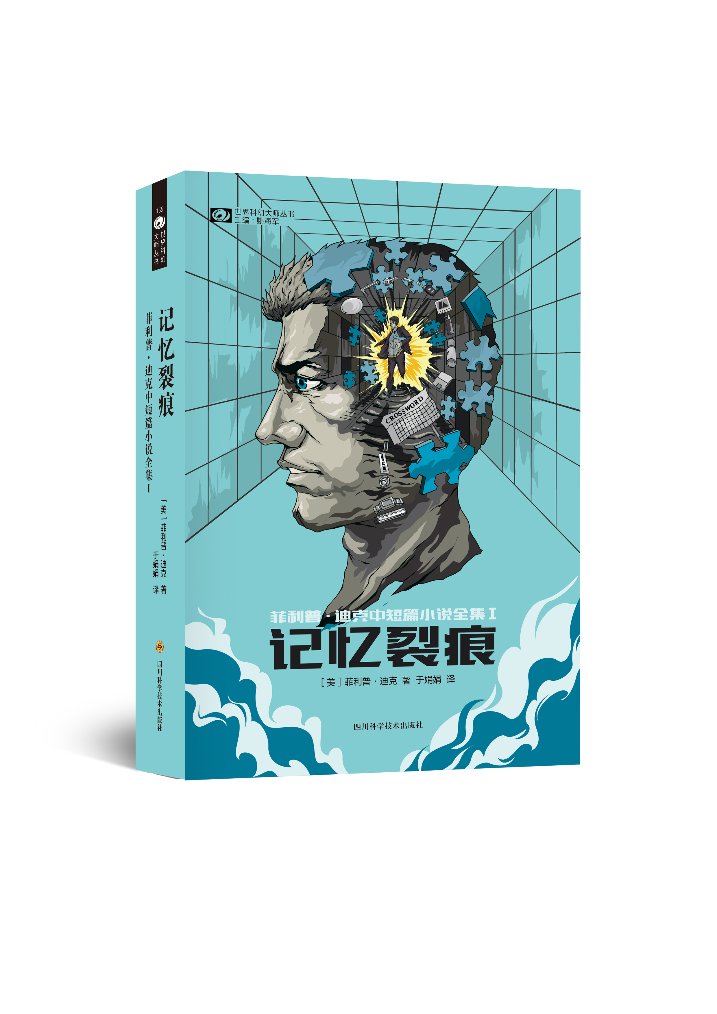 记忆裂痕(菲利普·迪克中短篇全集第一卷)