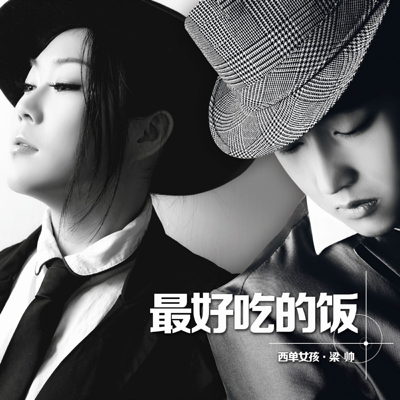 最好吃的饭(歌曲)