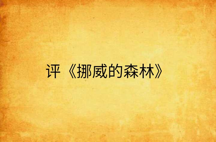 评《挪威的森林》