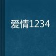 爱情1234