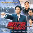 廉政行动1994