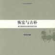 恢宏与古朴(恢宏与古朴：秦汉魏晋南北朝的物质文明)