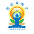 国际瑜伽日