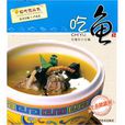 吃鱼(湖北科学技术出版社出版图书)
