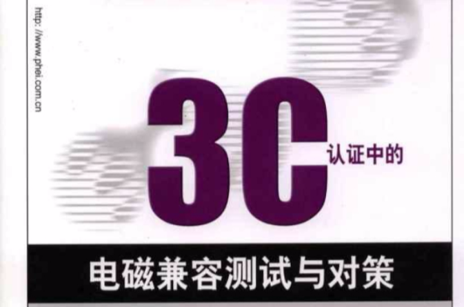 3C认证中的电磁兼容测试与对策