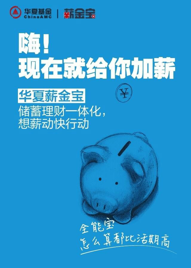 华夏薪金宝 华夏薪金宝