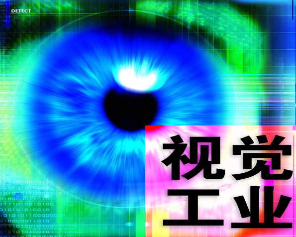视觉工业