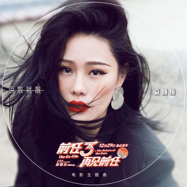 前任3：再见前任