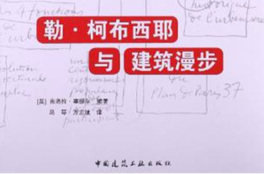 勒·柯布西耶与建筑漫步