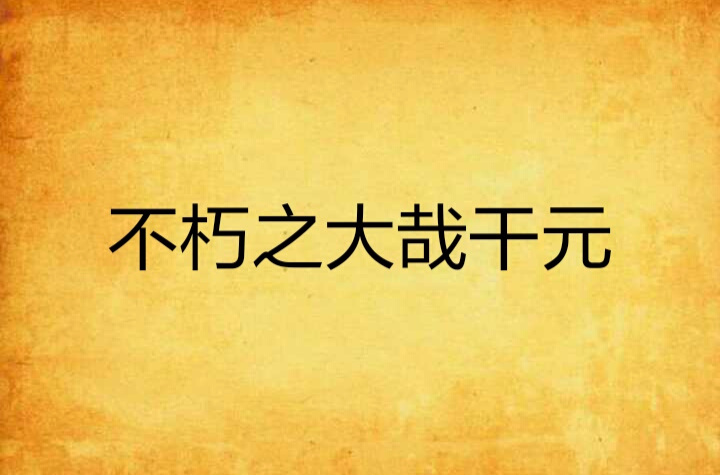不朽之大哉乾元