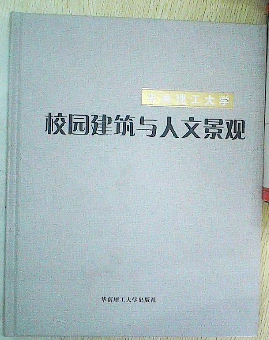 华南理工大学校园建筑与人文景观