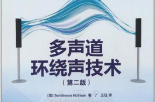 多声道环绕声技术