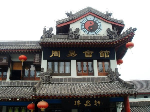 周易会馆 周易会馆