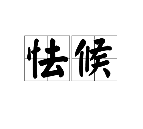 怯候
